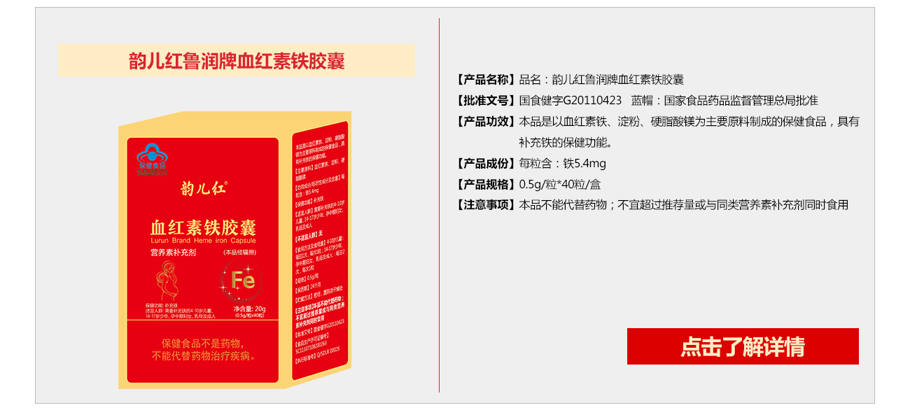 韵儿红鲁润牌血红素铁胶囊