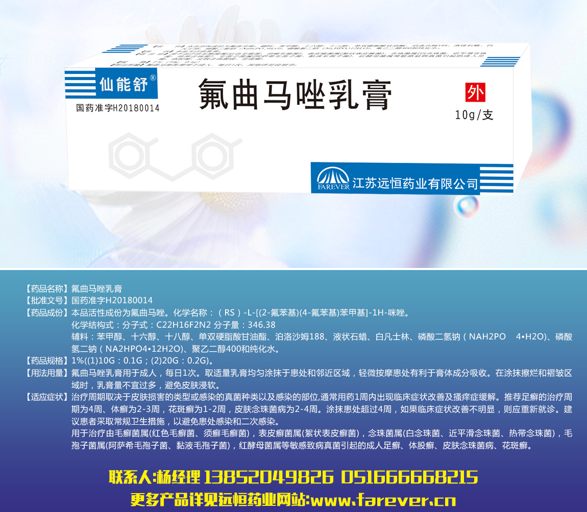 萘敏维滴眼液_氟曲马唑乳膏-江苏远恒药业有限公司